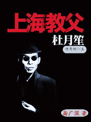 cover image of 上海教父杜月笙传奇的一生